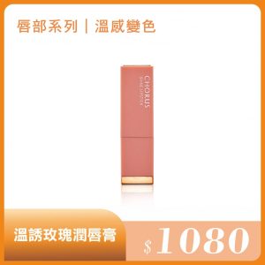 溫誘玫瑰潤唇膏 4.2g